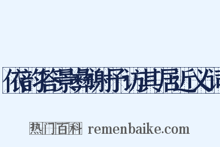 依韵答景彝谢予访其居近义词是什么意思的图片